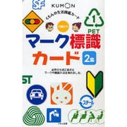 くもんの生活図鑑カード　マーク標識カード　2集 第2版 (カードシリーズ　知識編) [図鑑]