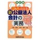 Q&Aでわかる新公益法人会計の実務 改訂版 [単行本]