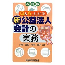 Q&Aでわかる新公益法人会計の実務 改訂版 [単行本]