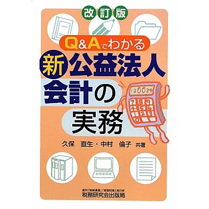 Q&Aでわかる新公益法人会計の実務 改訂版 [単行本]