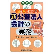 Q&Aでわかる新公益法人会計の実務 改訂版 [単行本]