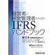 経営者と経営管理者のためのIFRSハンドブック [単行本]