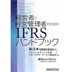 経営者と経営管理者のためのIFRSハンドブック [単行本]