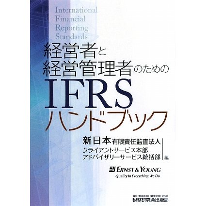 経営者と経営管理者のためのIFRSハンドブック [単行本]