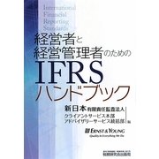 経営者と経営管理者のためのIFRSハンドブック [単行本]