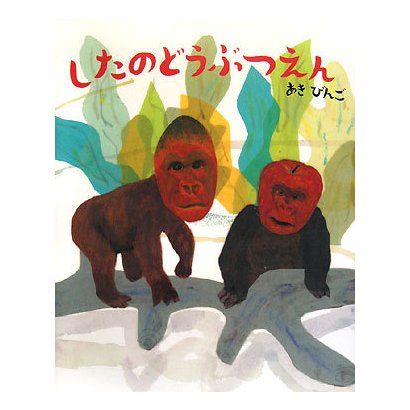 したのどうぶつえん [絵本]