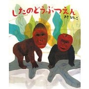 したのどうぶつえん [絵本]