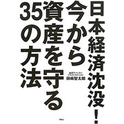 日本経済沈没!今から資産を守る35の方法 [単行本]