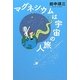 マグネシウムは宇宙の旅人 [単行本]