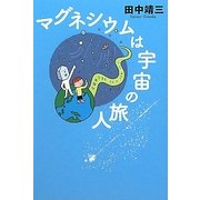 マグネシウムは宇宙の旅人 [単行本]