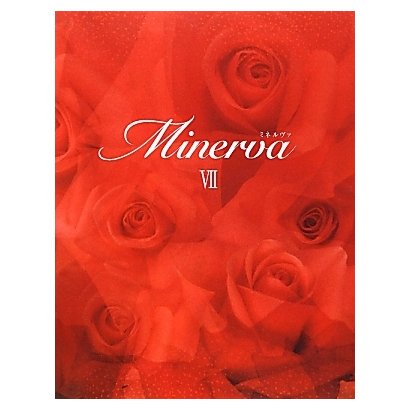 MINERVA〈7〉ミネルヴァたちの使命(ミッション) [単行本]