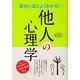 面白いほどよくわかる!他人の心理学 [単行本]