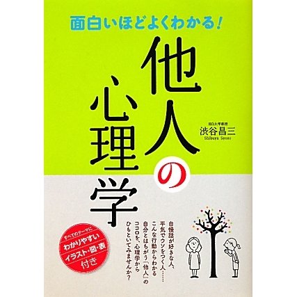 面白いほどよくわかる!他人の心理学 [単行本]