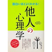 面白いほどよくわかる!他人の心理学 [単行本]