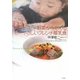 野菜から始めるやさしいフレンチ離乳食 [単行本]