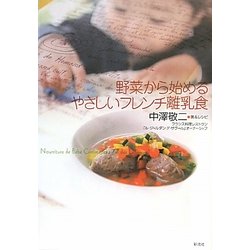 野菜から始めるやさしいフレンチ離乳食 [単行本]