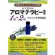 必ず受かる!アロマテラピー検定1級・2級テキスト&予想問題集―最新公式テキスト完全準拠 [単行本]