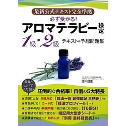 必ず受かる!アロマテラピー検定1級・2級テキスト&予想問題集―最新公式テキスト完全準拠 [単行本]