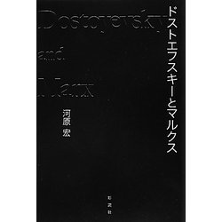 ドストエフスキーとマルクス [単行本]