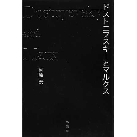 ドストエフスキーとマルクス [単行本]