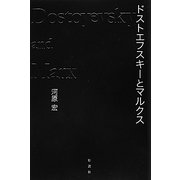 ドストエフスキーとマルクス [単行本]