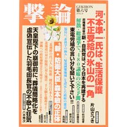 撃論 第6号（OAK MOOK 436） [ムックその他]