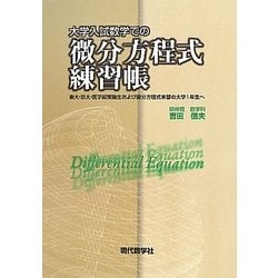 大学入試での微分方程式練習帳 [単行本]