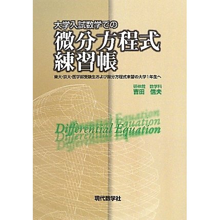 大学入試での微分方程式練習帳 [単行本]