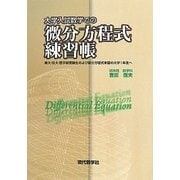 大学入試での微分方程式練習帳 [単行本]
