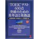 TOEICテスト 600点突破のための英単語と英熟語―出題頻度順英単語861と英熟語588(KOU BOOKS) [単行本]