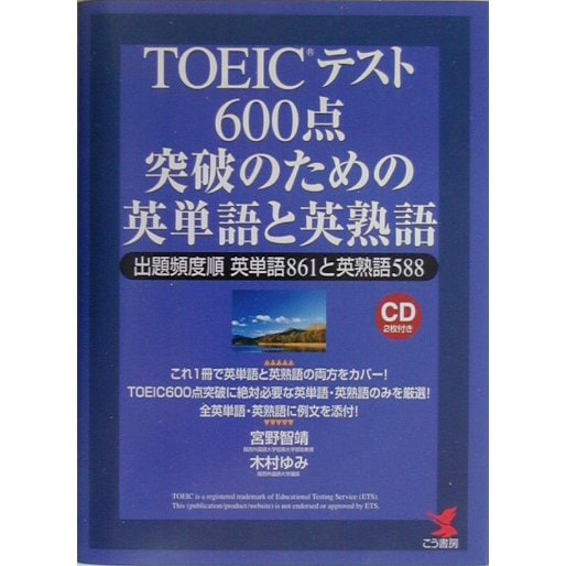 TOEICテスト 600点突破のための英単語と英熟語―出題頻度順英単語861と英熟語588(KOU BOOKS) [単行本]