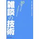 雑談の技術―30秒でつかみ・1分でウケる 「あの人と話すと面白い」といわれる本 [単行本]