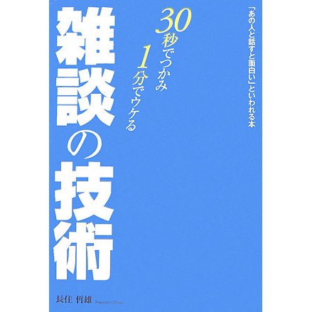 雑談の技術―30秒でつかみ・1分でウケる 「あの人と話すと面白い」といわれる本 [単行本]