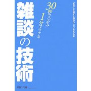 雑談の技術―30秒でつかみ・1分でウケる 「あの人と話すと面白い」といわれる本 [単行本]