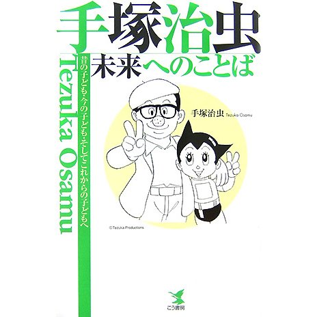 手塚治虫 未来へのことば [単行本]