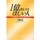 1億出してもほしい人―どこでも通用する「7つのスキル」を身につける! [単行本]