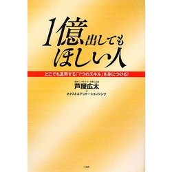 1億出してもほしい人―どこでも通用する「7つのスキル」を身につける! [単行本]