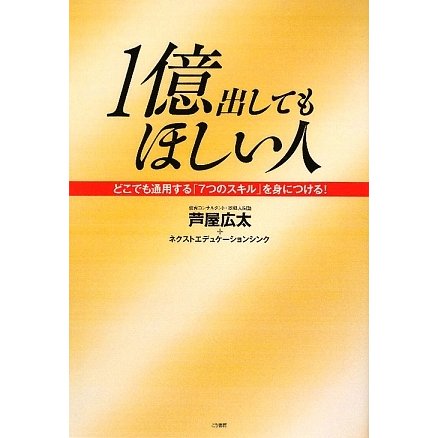 1億出してもほしい人―どこでも通用する「7つのスキル」を身につける! [単行本]