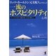 リッツ・カールトン元支配人が学んだ一流のホスピタリティ心得―マニュアルではなく体験で身につける大事なこと [単行本]
