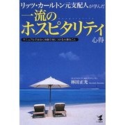 リッツ・カールトン元支配人が学んだ一流のホスピタリティ心得―マニュアルではなく体験で身につける大事なこと [単行本]