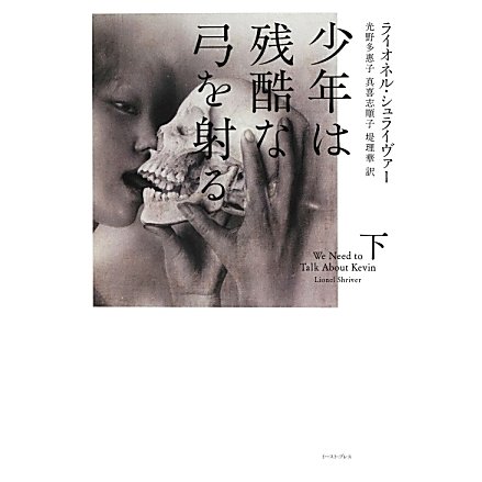 少年は残酷な弓を射る〈下〉 [単行本]