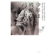 少年は残酷な弓を射る〈下〉 [単行本]