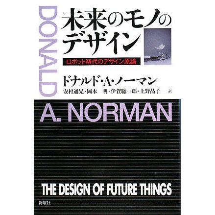 未来のモノのデザイン―ロボット時代のデザイン原論 [単行本]