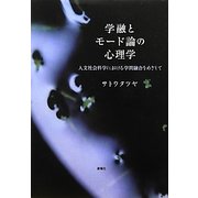 学融とモード論の心理学―人文社会科学における学問融合をめざして [単行本]