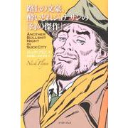 路上の文豪、酔いどれジョナサンの「幻の傑作」 [単行本]