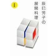 辰巳芳子の展開料理 基礎編 [単行本]