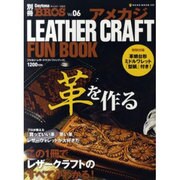 アメカジ・レザークラフト・ファンブック（NEKO MOOK 1688 別冊Daytona BROS 6） [ムックその他]