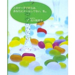 このケータイからは、あなたにメールしてない、私。 [単行本]