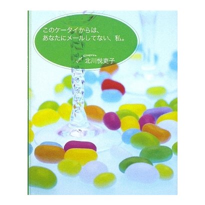 このケータイからは、あなたにメールしてない、私。 [単行本]