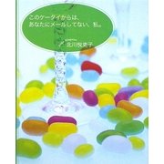 このケータイからは、あなたにメールしてない、私。 [単行本]